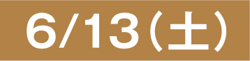 6月13日(土)