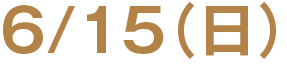 6月15日(日)