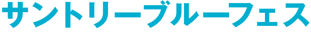サントリーブルーフェス