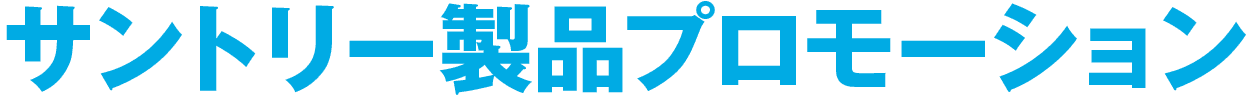 サントリー製品プロモーション