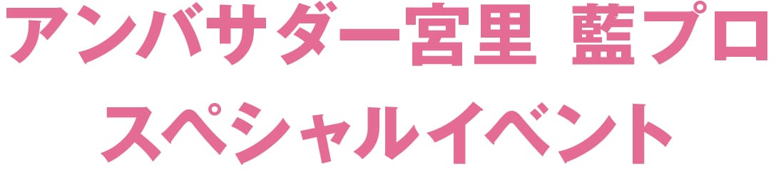 アンバサダー宮里 藍プロ スペシャルイベント
