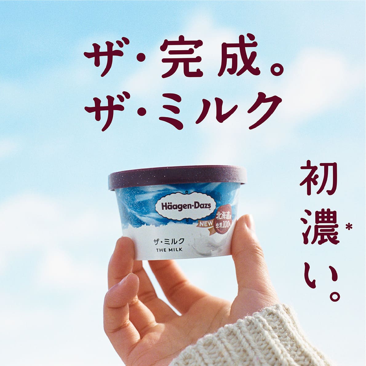 ザ・完成。ザ・ミルク