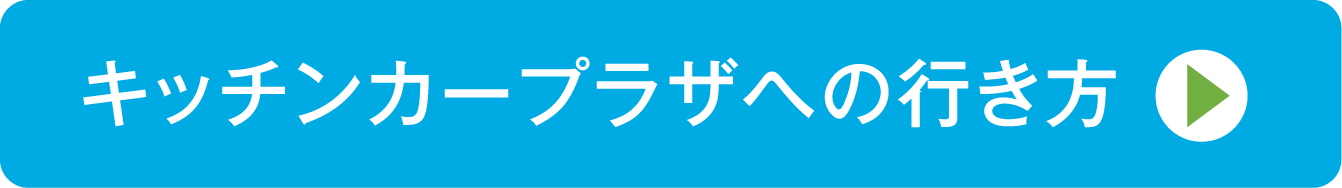 キッチンカープラザへの行き方