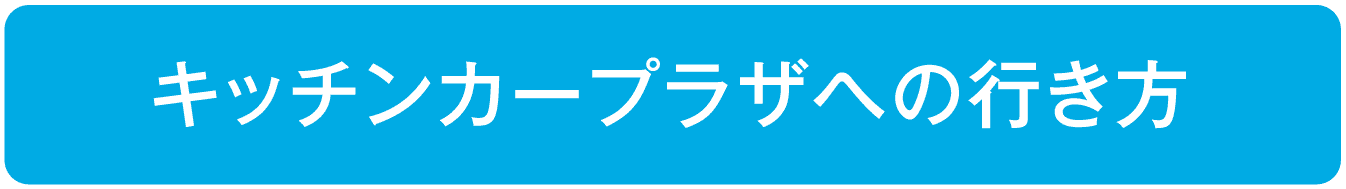 キッチンカープラザへの行き方