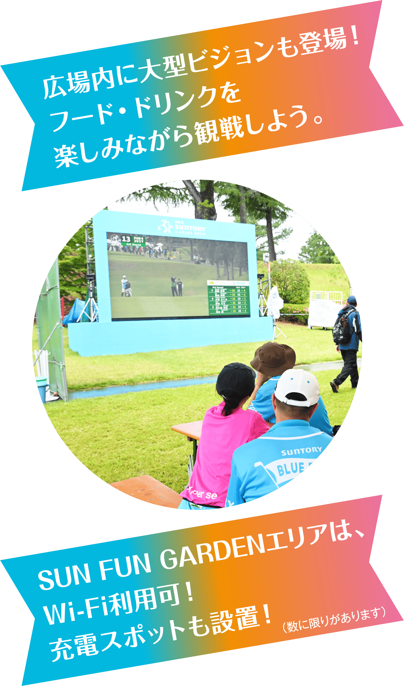 広場内に大型ビSUN FUN GARDENエリアは、Wi-Fi利用可！充電スポットも設置！（数に限りがあります）