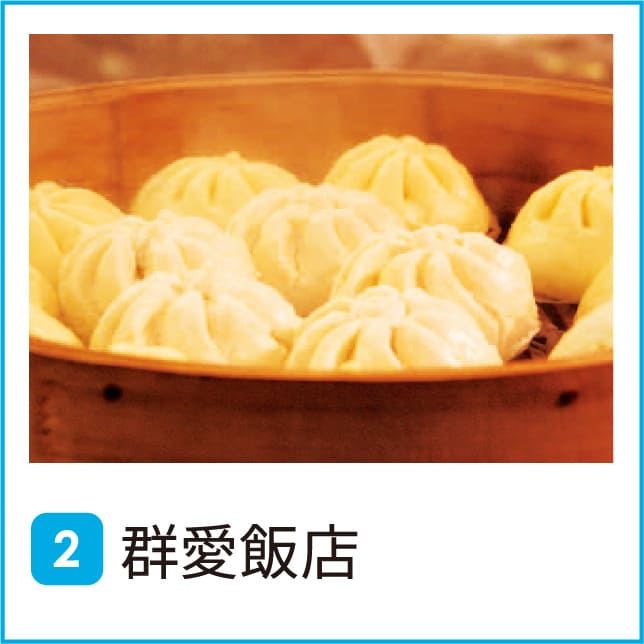 群愛飯店