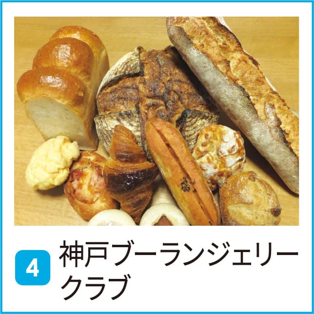 神戸ブーランジェリークラブ