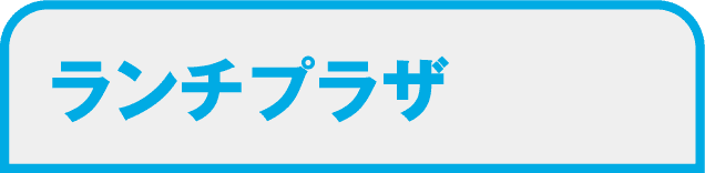 ランチプラザ