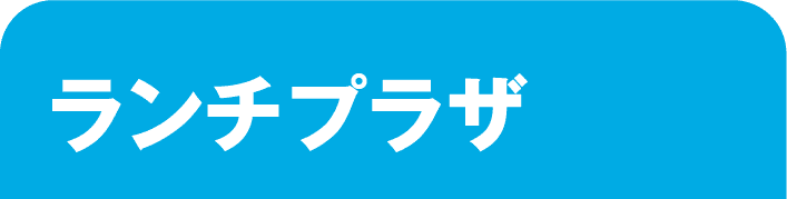 ランチプラザ