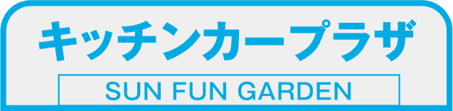 キッチンカープラザ SUN FUN GARDEN