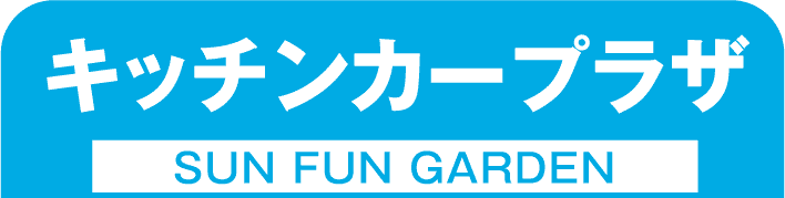 キッチンカープラザ SUN FUN GARDEN