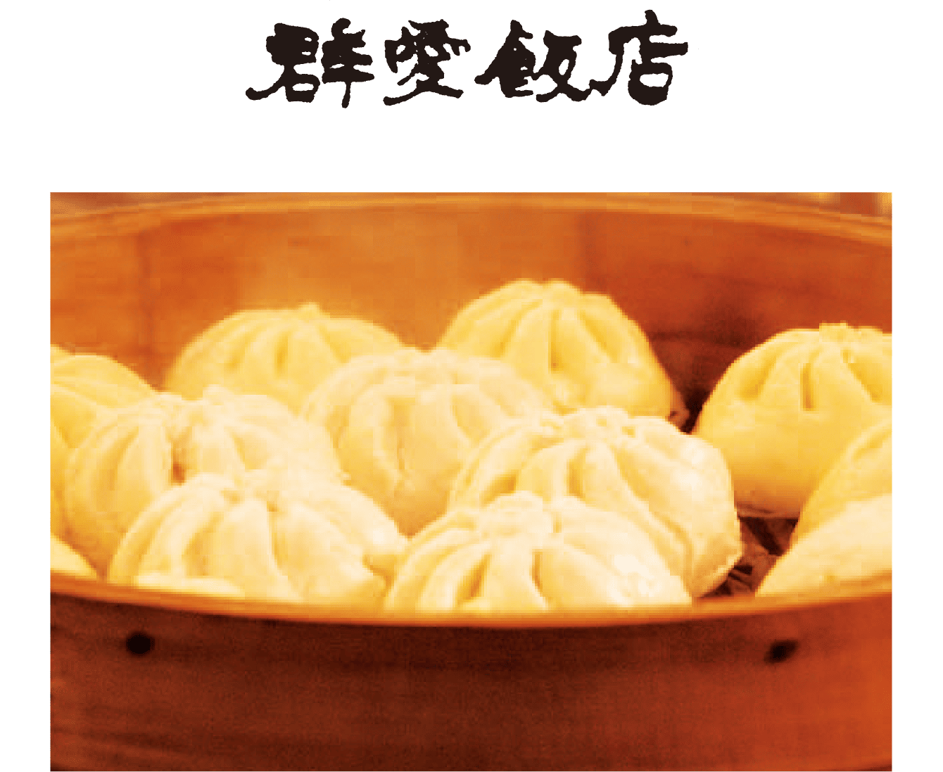 群愛飯店