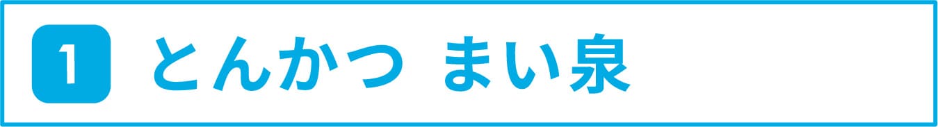 1 とんかつ まい泉