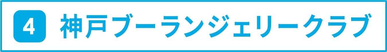 4 神戸ブーランジェリークラブ