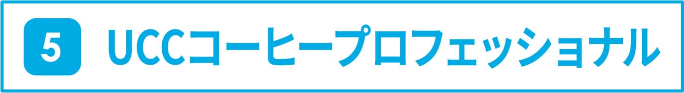 5 UCCコーヒープロフェッショナル