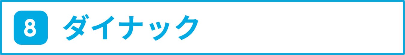 8 ダイナック