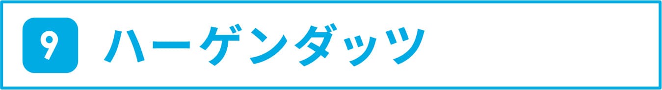 9 ハーゲンダッツ