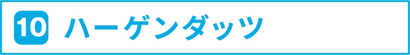 10 ハーゲンダッツ