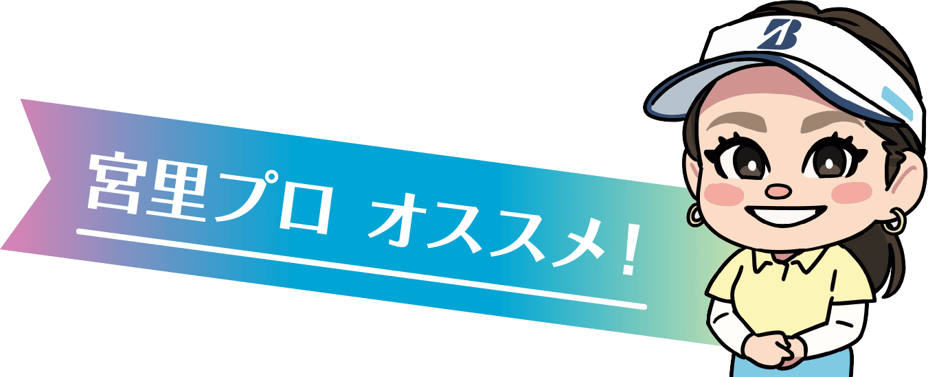 宮里プロオススメ！
