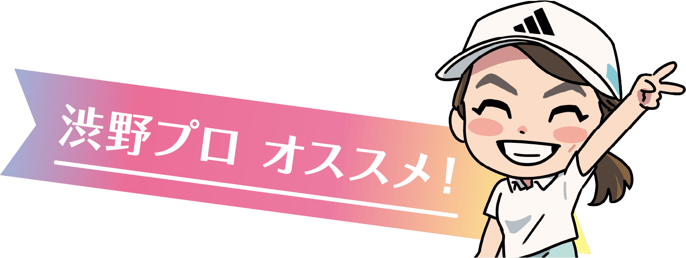 渋野プロオススメ！