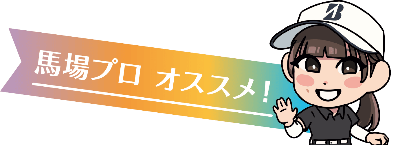 馬場プロオススメ！