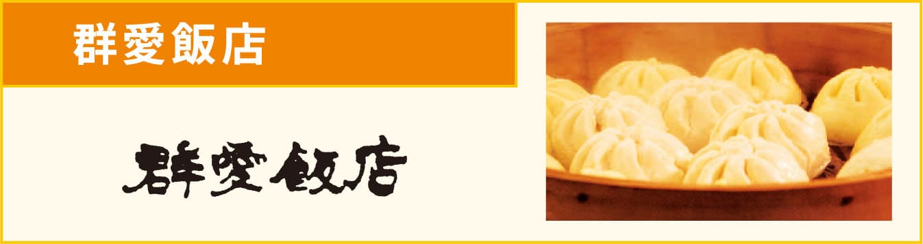 群愛飯店