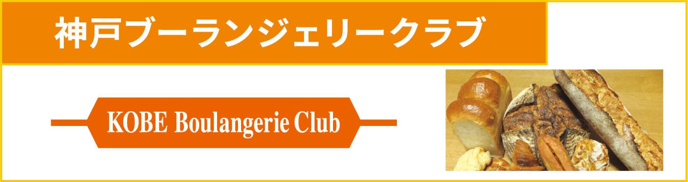 神戸ブーランジェリークラブ