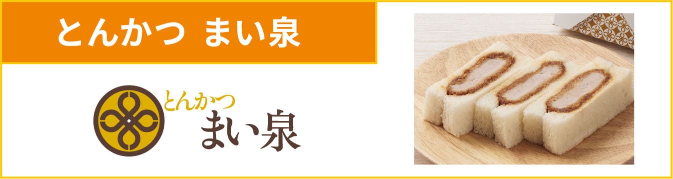 とんかつ まい泉