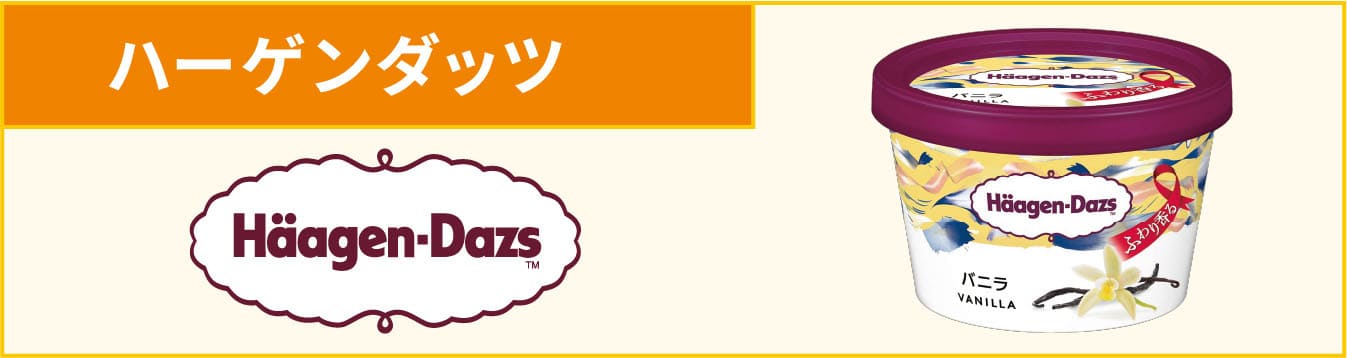 ハーゲンダッツ