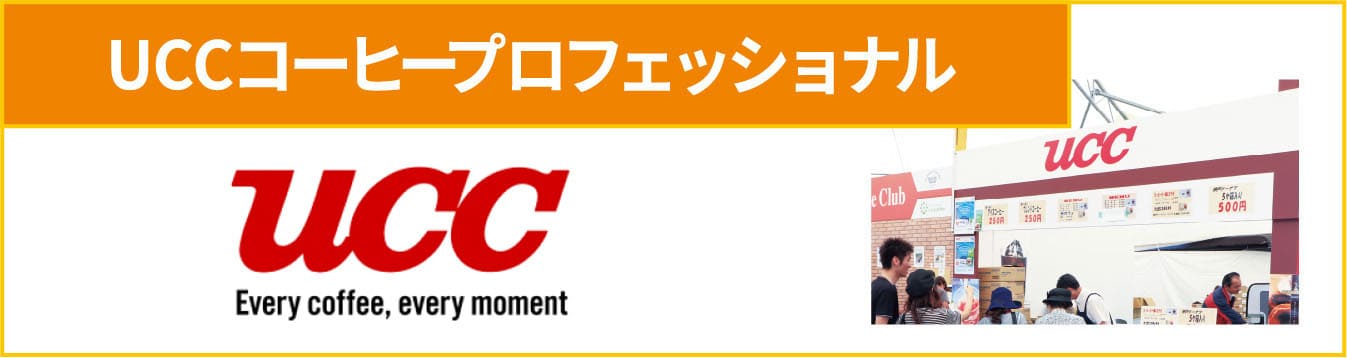 UCCコーヒープロフェッショナル