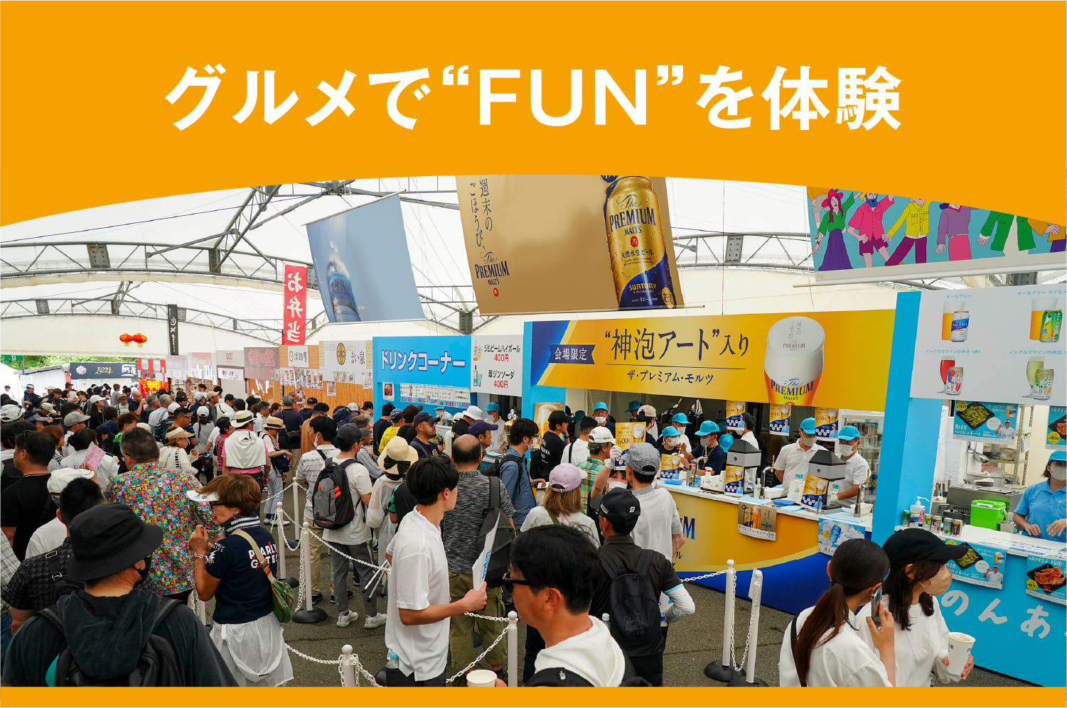 グルメで“FUN”を体験