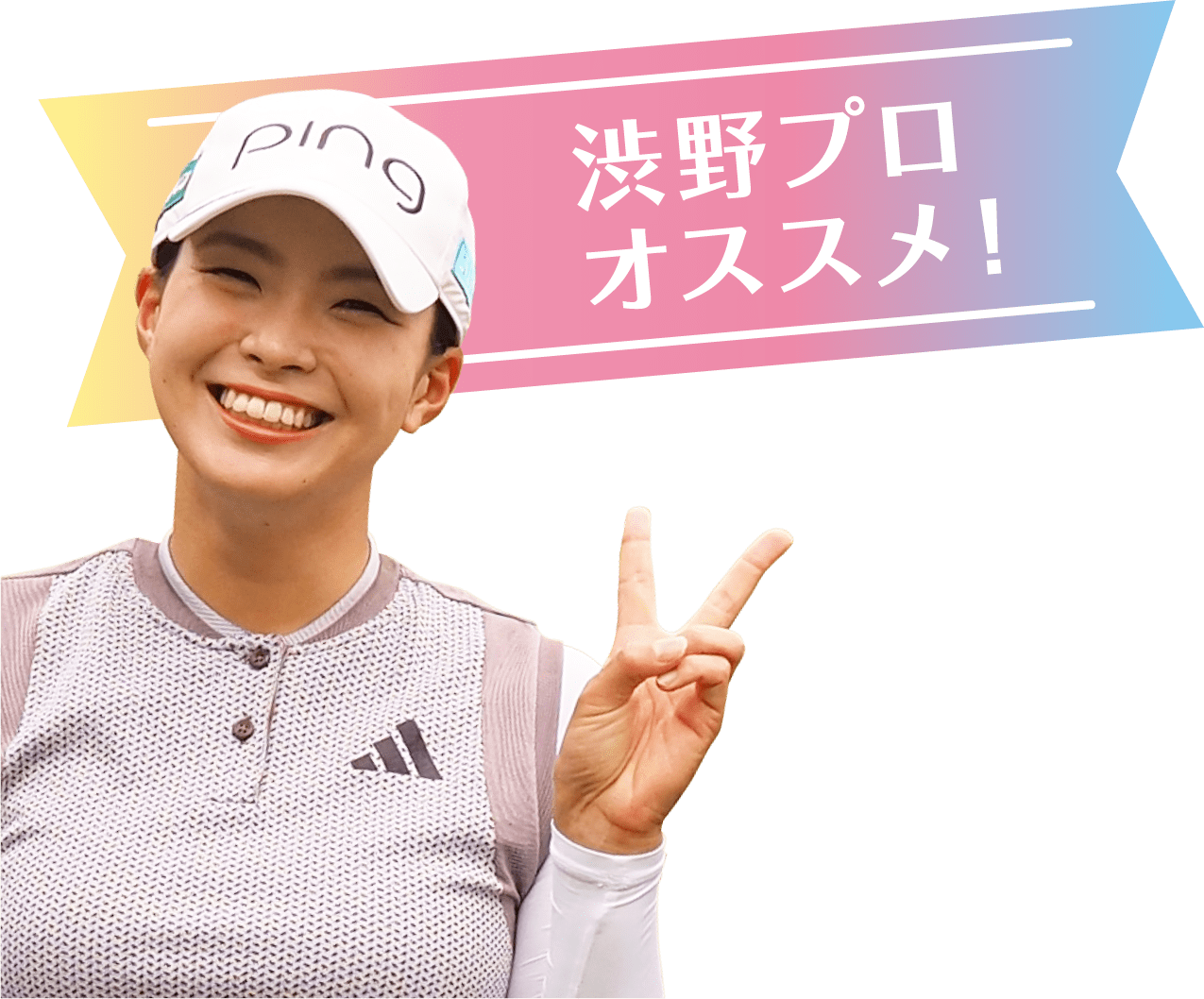 渋野プロオススメ！