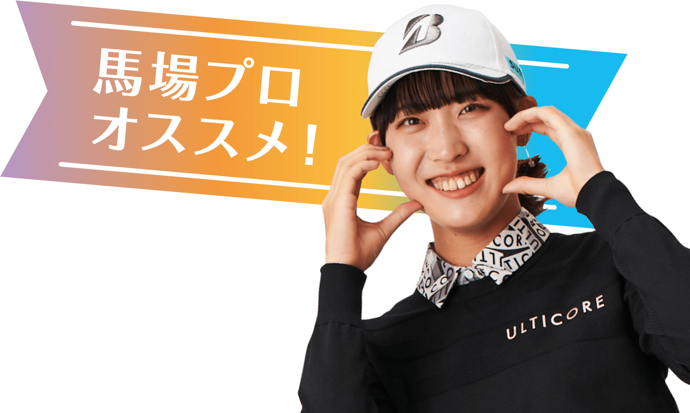 馬場プロオススメ！
