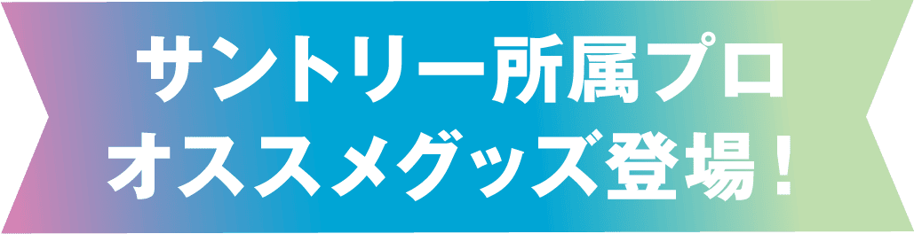 サントリー所属プロ監修グッズ登場！
