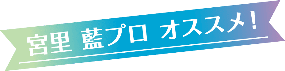 宮里 藍プロ オススメ！