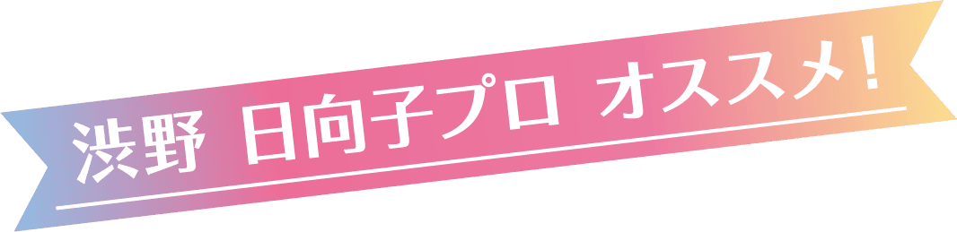 渋野 日向子選手 オススメ！