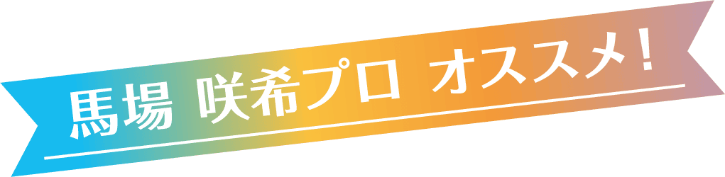 馬場 咲希プロ オススメ！