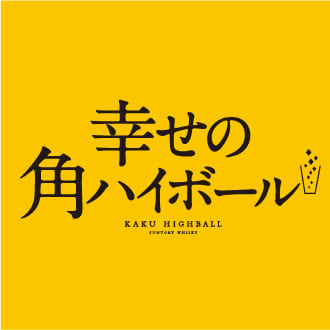 幸せの角ハイボール
