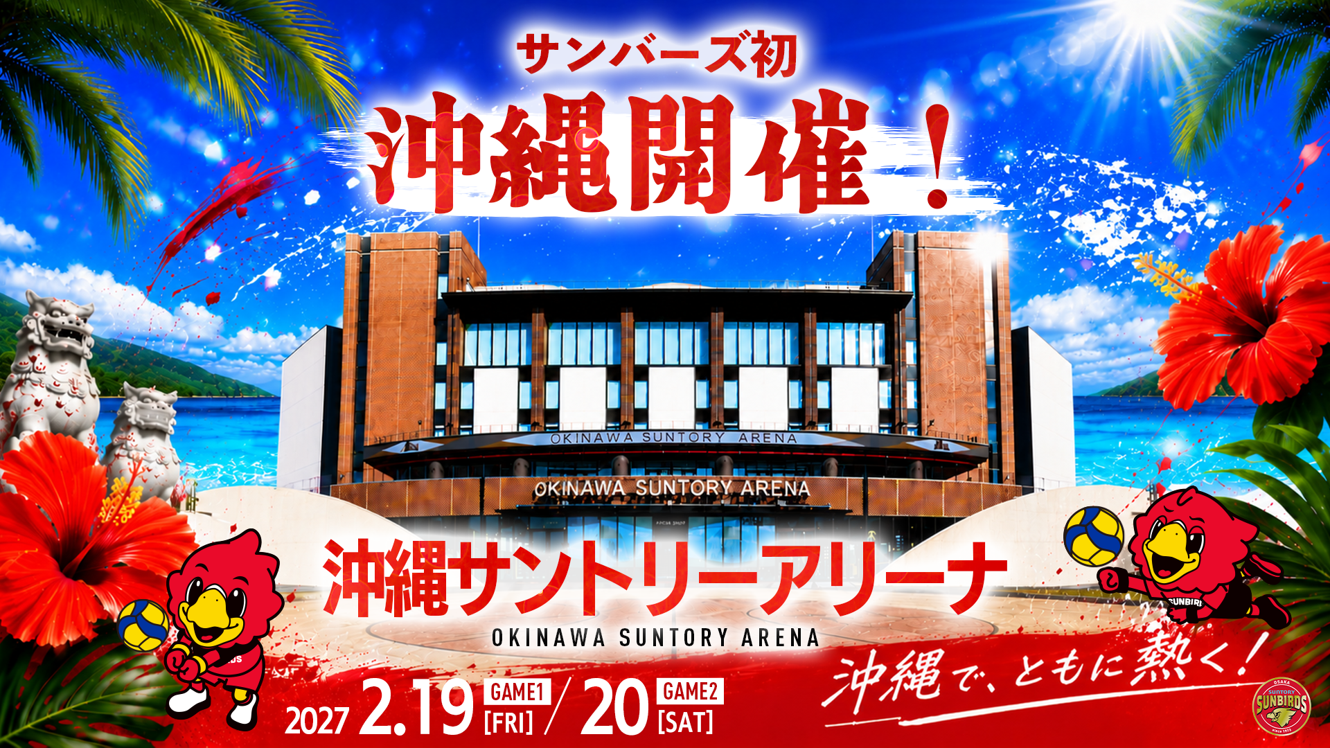 サントリーサンバーズ大阪
