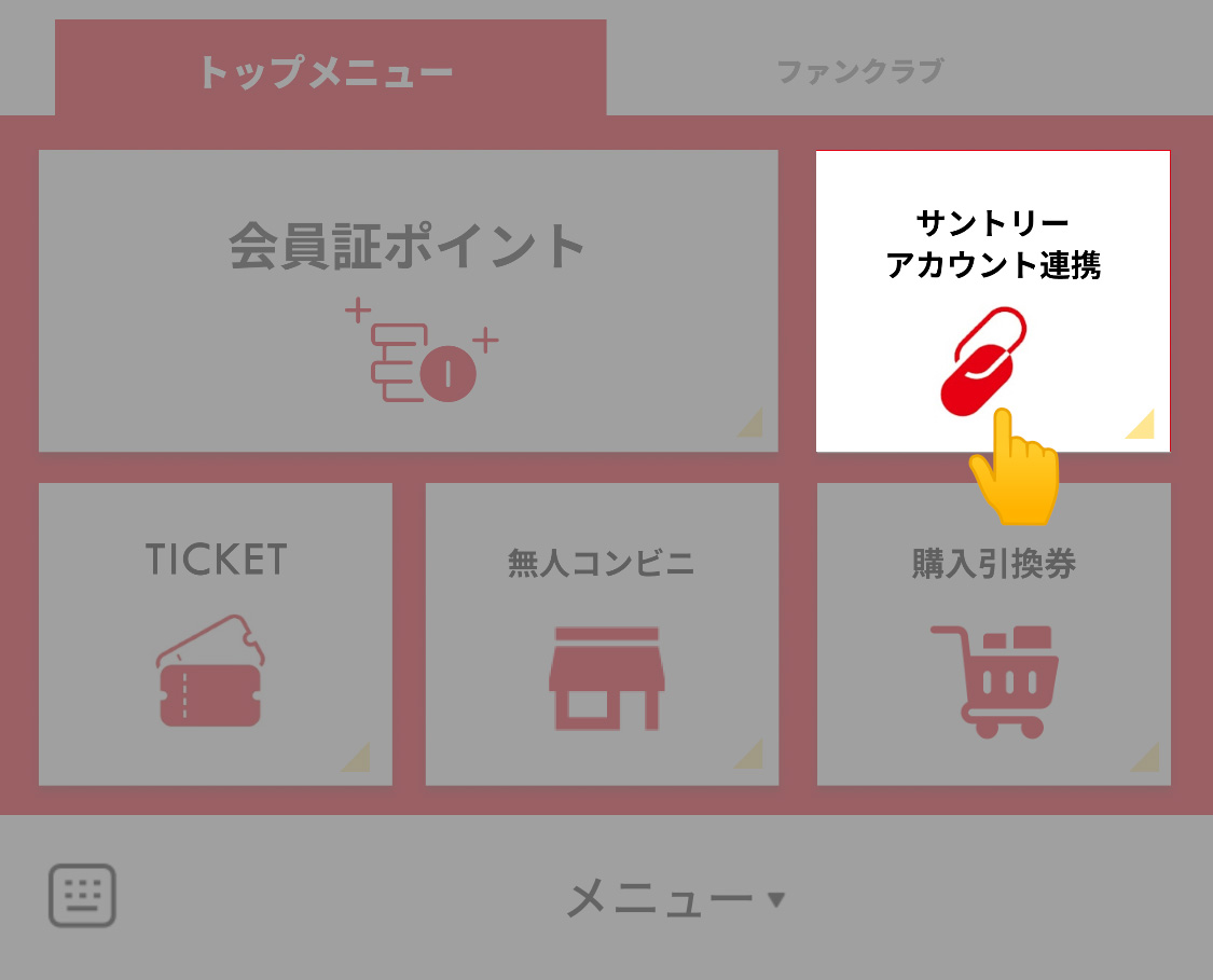 サントリーアカウント連携