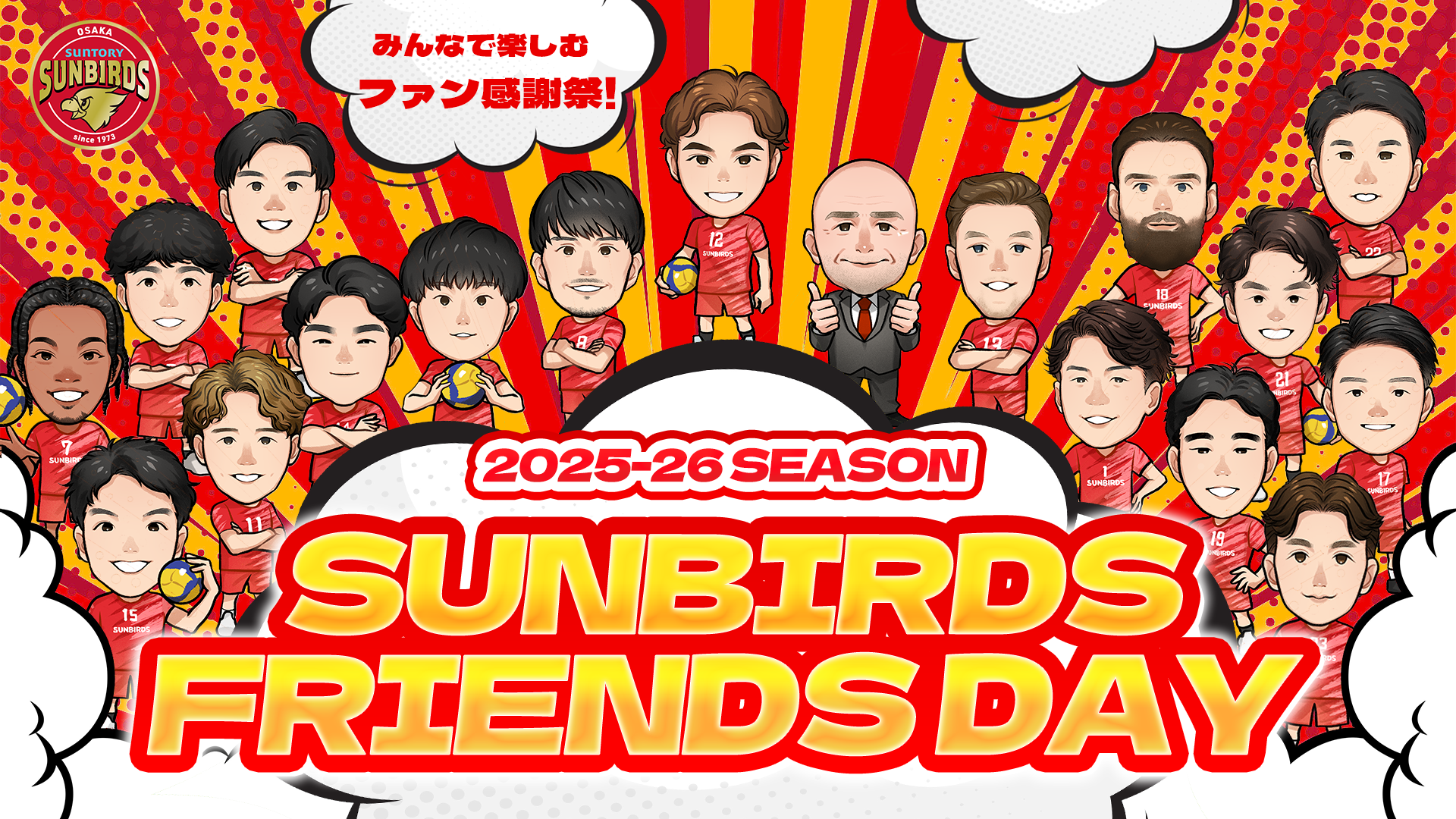 2025-26サンバーズフレンズデー開催のお知らせ SUNBIRDS 大阪 サントリー