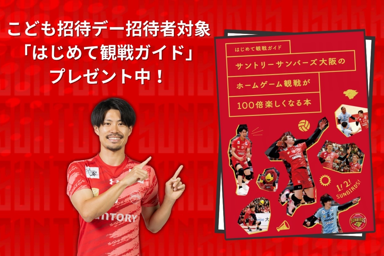 日本最高峰のバレーボールを観戦しよう！「こども招待デー」実施の