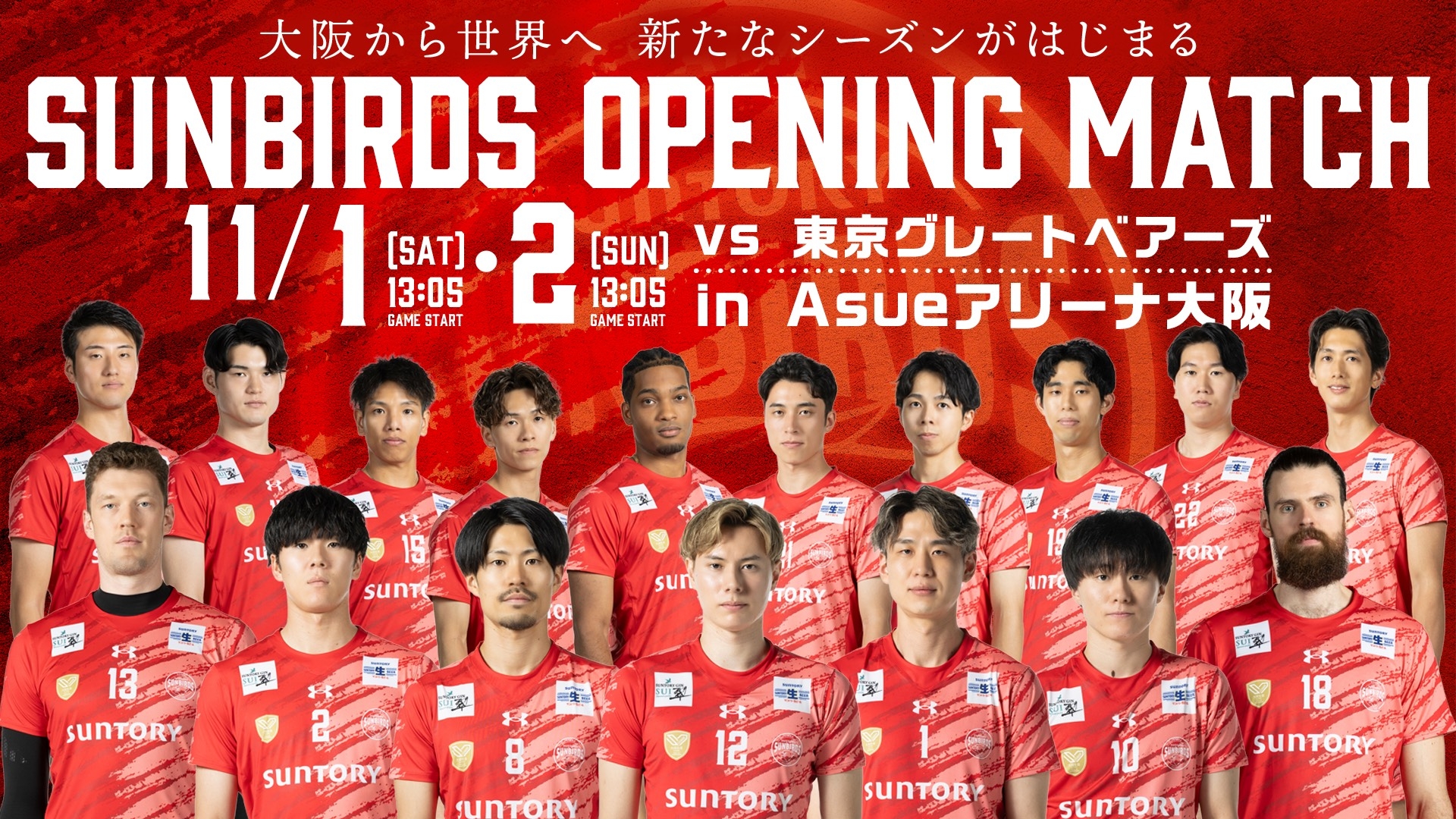 11月開催 ホームゲームイベントのお知らせ SUNBIRDS 大阪 サントリー