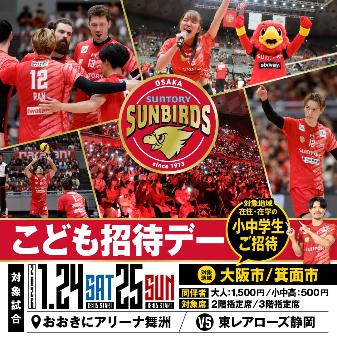 日本最高峰のバレーボールを観戦しよう！「こども招待デー」実施の