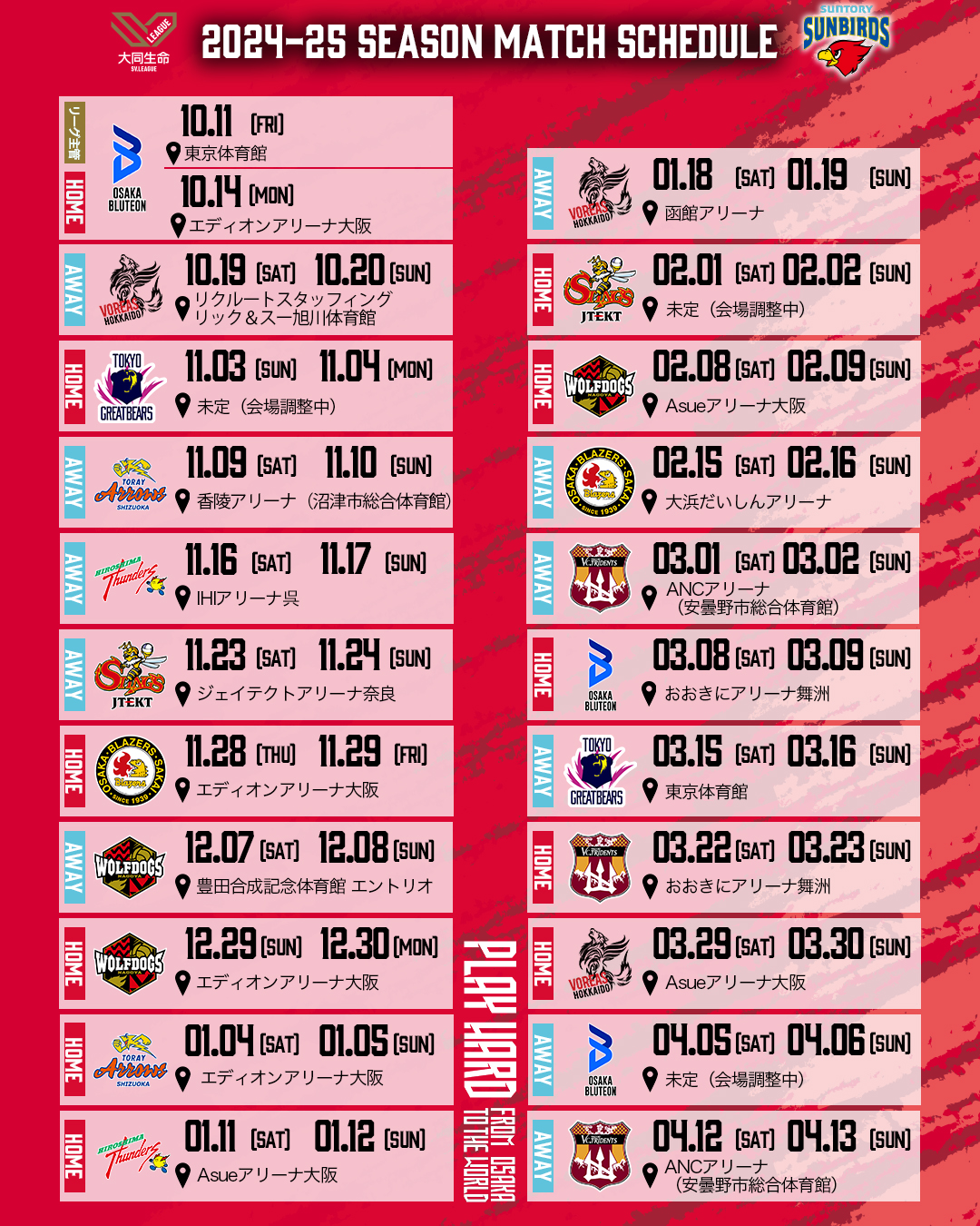 2024-25 大同生命SV.LEAGUE 試合日程のお知らせ SUNBIRDS 大阪 サントリー