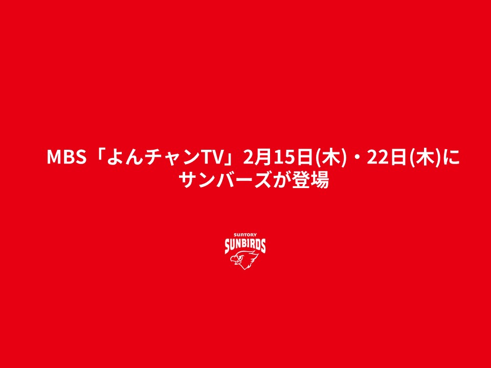 サントリー サンバーズ 2023-2024 第72回黒鷲旗 優勝記念 ウイスキー サントリーサンバーズ｜黒鷲旗バレー2024 | 毎日新聞