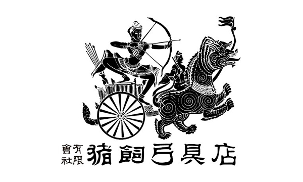 有限会社猪飼弓具店