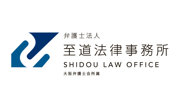 至道法律事務所