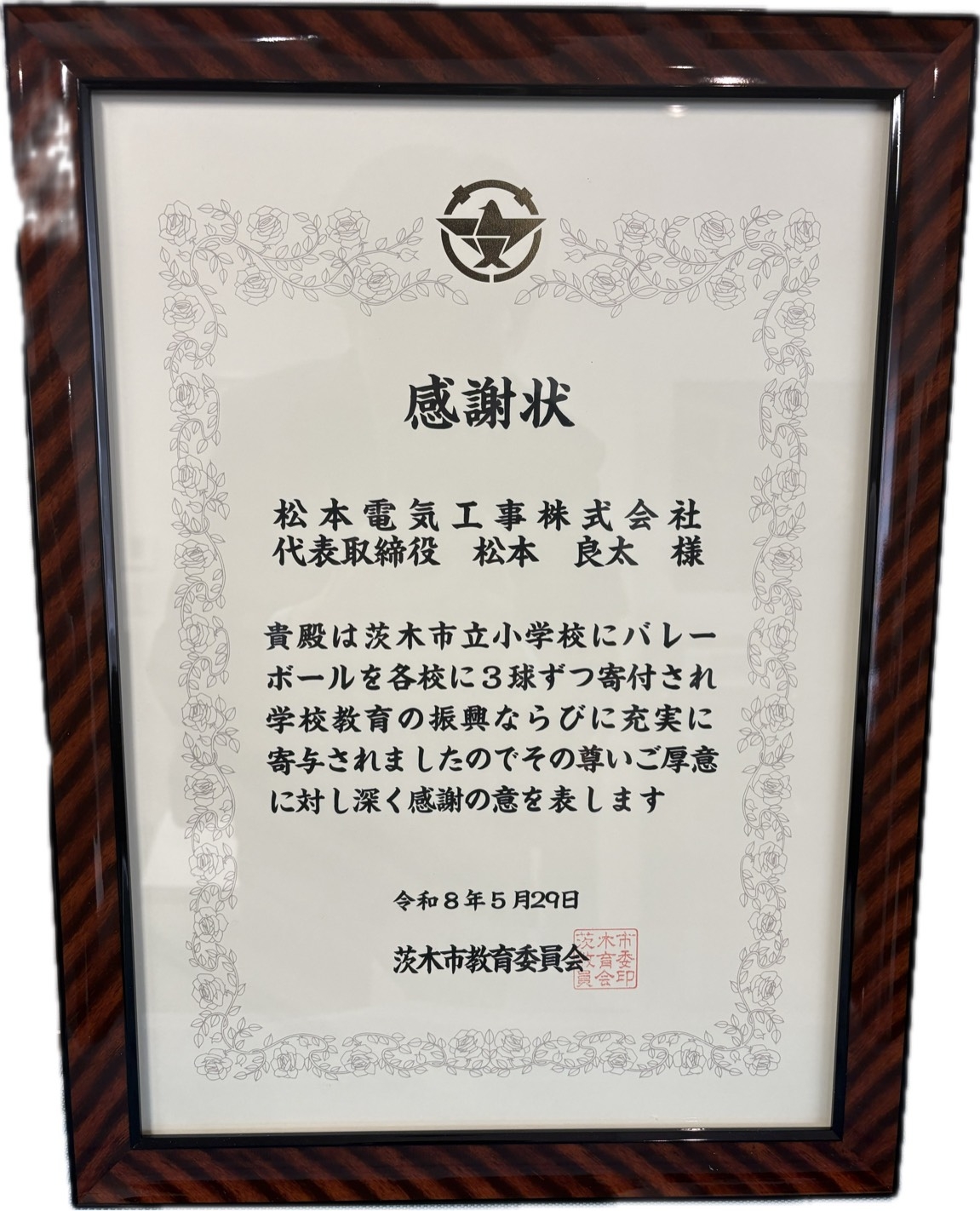 【感謝状】松本電気工事㈱様.jpg