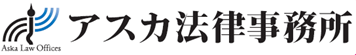 アスカ法律事務所様 ロゴデータ.png
